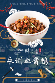 永州血酱鸭