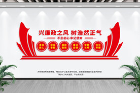 党风廉政