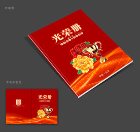 光荣册