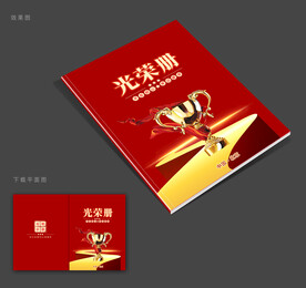 光荣册