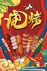 烧烤海报图片