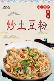 炒土豆粉