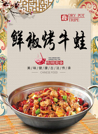 鲜椒烤牛蛙