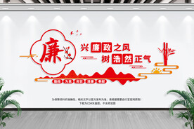 廉政文化