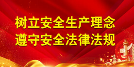 安全生产
