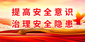安全生产