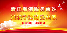 廉政展板