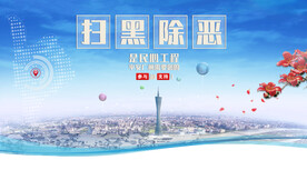 扫黑除恶海报