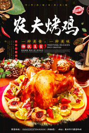农夫烤鸡