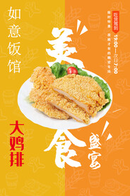 大鸡排