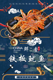 铁板鱿鱼