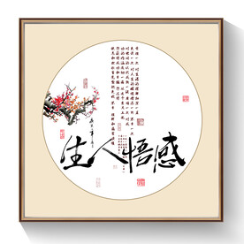 感悟人生书法