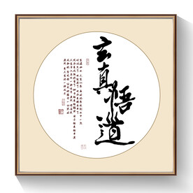 玄真悟道书法