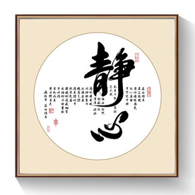 静心书法