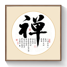 禅书法毛笔字