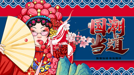 国潮