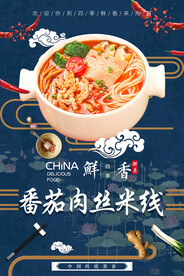 番茄肉丝米线