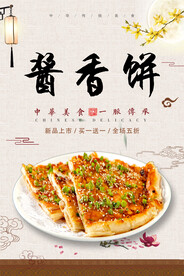 酱香饼