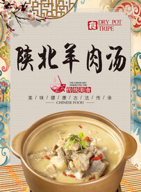 陕北羊肉汤