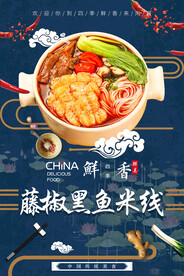 藤椒黑鱼米线