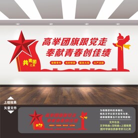 共青团文化墙