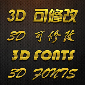 金色立体字