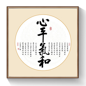 心平气和书法