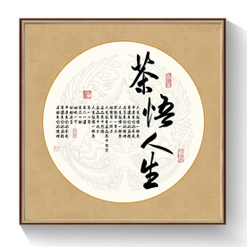 茶悟人生书法
