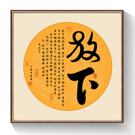 放下书法