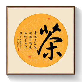 书法茶毛笔字