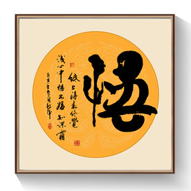 书法悟毛笔字
