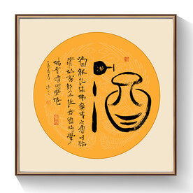 酒书法