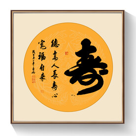 寿书法