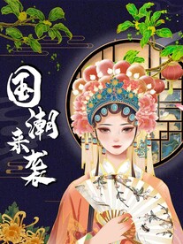 国潮