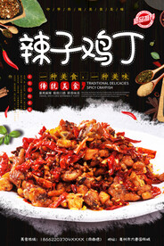 辣子鸡丁