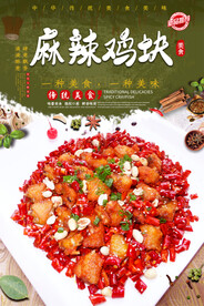 麻辣鸡块
