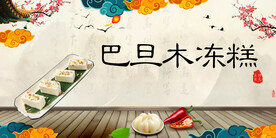 巴旦木冻糕