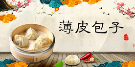 薄皮包子