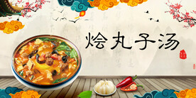 烩丸子汤