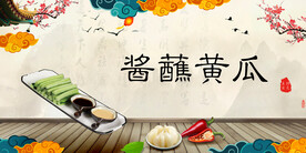酱蘸黄瓜