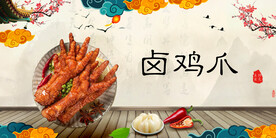 卤鸡爪