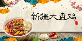 新疆大盘鸡
