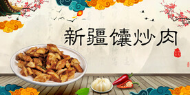 新疆馕炒肉