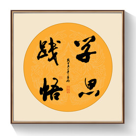 书法学识践悟