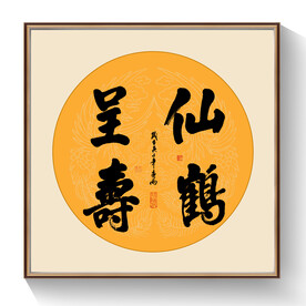 书法仙鹤呈寿