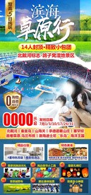 滨海草原行
