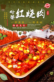 外婆红烧肉