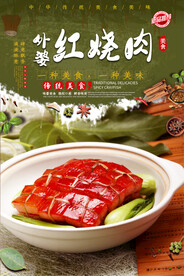 外婆红烧肉