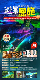 避暑恩施旅游海报