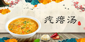 疙瘩汤